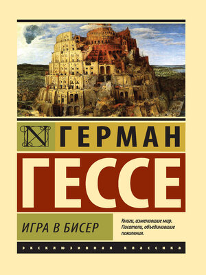 cover image of Игра в бисер